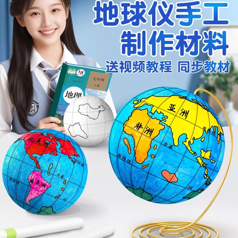 手工diy地球仪制作材料包初中生自制泡沫球地球模型初一地理手绘