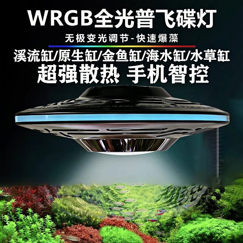 亿得胜WRGB全光谱鱼缸飞碟灯图片