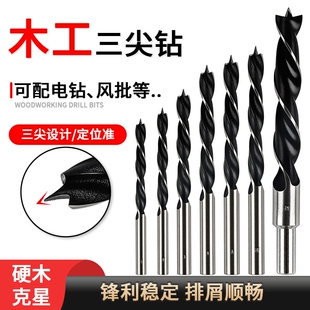 木工三尖钻头打孔开孔器套装专用定位清边麻花支罗钻钻孔电钻倒角