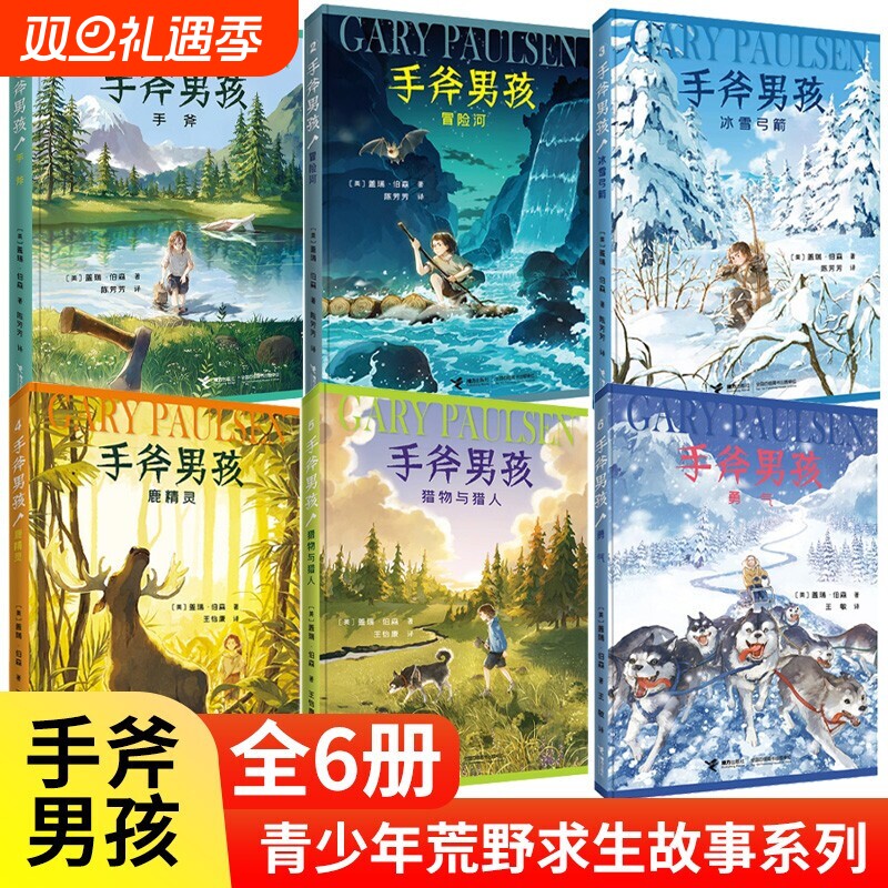 手斧男孩系列6册外国儿童文学
