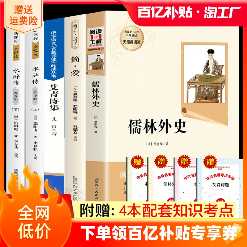 简爱和儒林外史正版原著艾青诗选水浒传人教版九年级读书下册课本全套初三完整版初中课外阅读书籍正版九上语文课本配套推荐阅读怎么样,好用不?