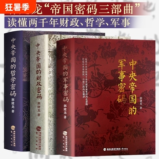 全新正版中央帝国的财政密码哲学军事秦汉至明清的决策逻辑洞见历史兴衰郭建龙三部曲文化两千年