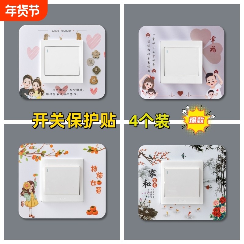 4个装新款开关贴墙贴开关保护套墙壁插座灯开关装饰贴开关防尘套