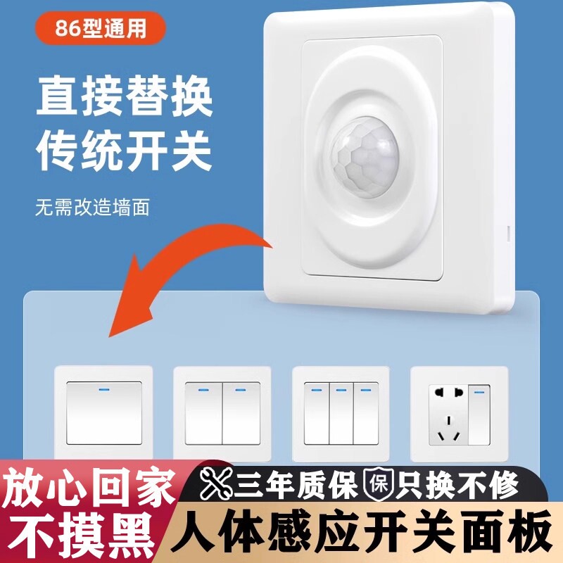 86型人体感应开关面板220v人走灯灭光控光感楼道控制器红外线三线