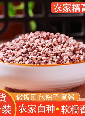 东北杂粮粘黏糯高粱米新米红粘高粱仁粘豆包杂粮粥粘去皮新货煮粥
