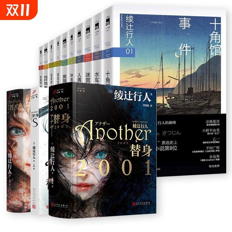 绫辻行人作品集馆系列+替身another系列全套 十角馆事件黑猫馆事件暗黑馆事件水车馆事件迷宫馆事件钟表馆事件 侦探悬疑推理小说