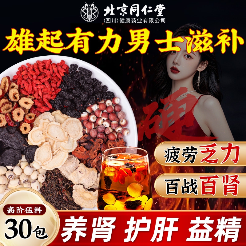 北京同仁堂九宝茶人参枸杞黄精桑葚肾补精五宝茶熬夜养生茶固精