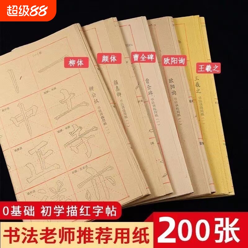 柳公权楷书字帖曹全碑隶书描红初学者入门临摹笔画练习行书毛边纸书法颜体欧体柳体王羲之初学训练基础纸张