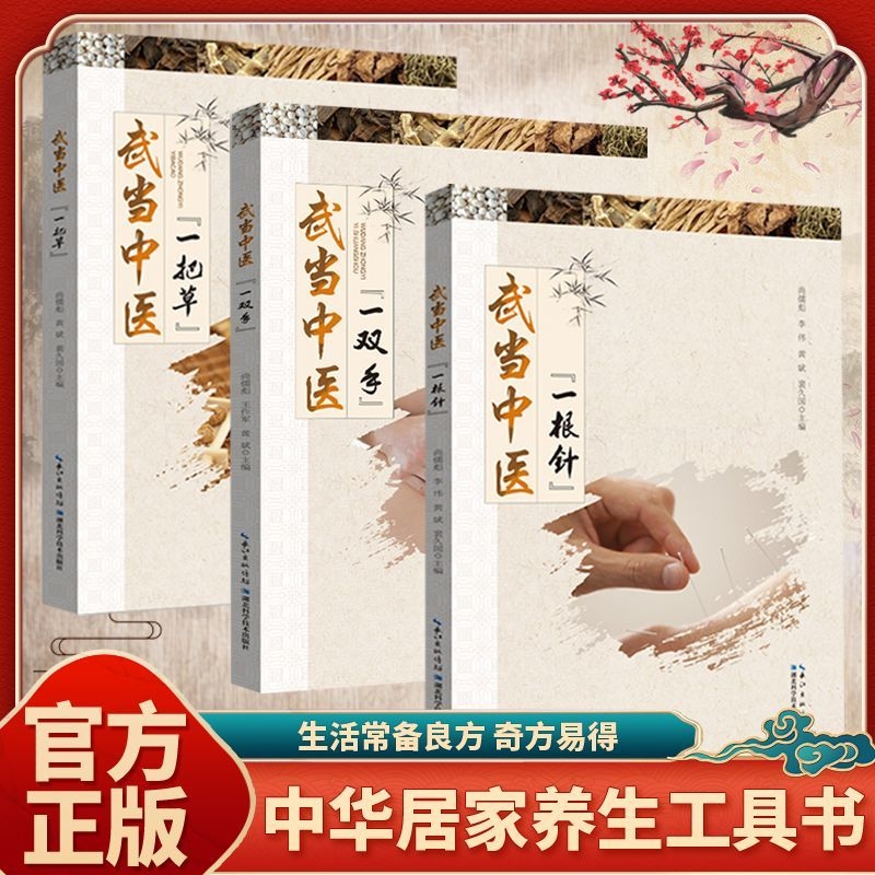 武当中医一把草一双手一根针在武当养生智慧中寻得健康真谛开启身心养生新旅程道教秘法与现代医学结合武当中医养生实用宝典