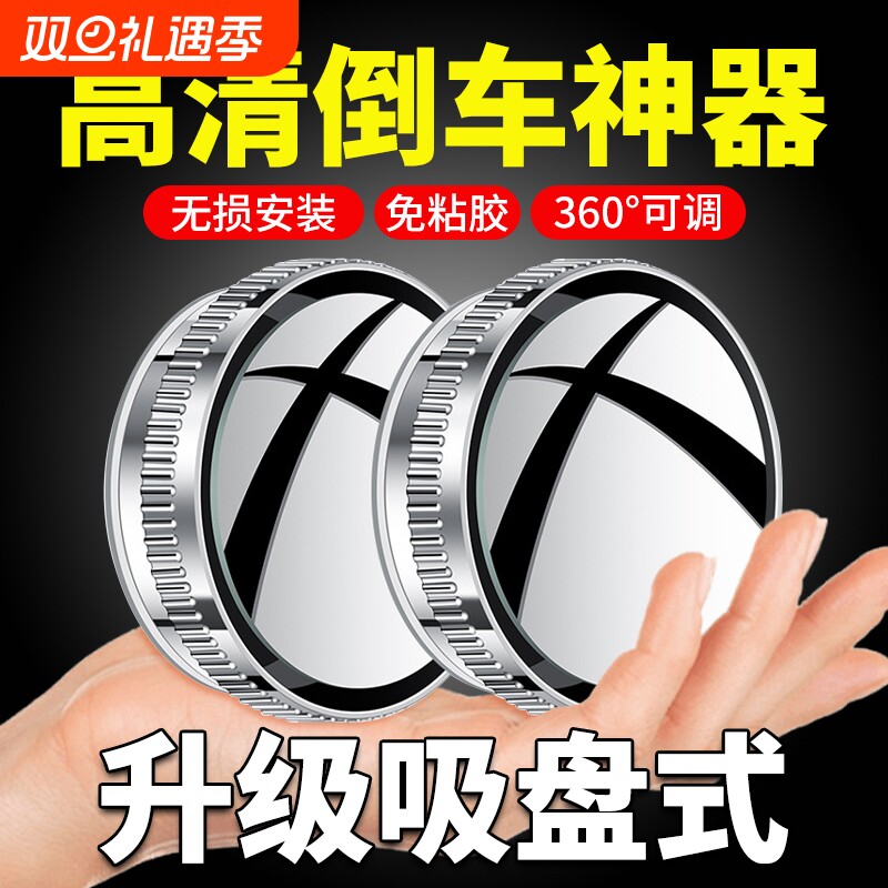 汽车倒车后视镜小圆镜360度旋转盲点区镜吸盘式超高清辅助反光镜