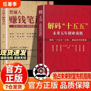 官方正版-现货解码十五五普通人赚钱笔记书籍正版规划解读价值未来之路政策经济财富读懂信息低空重要简单机会指南这次资产红利