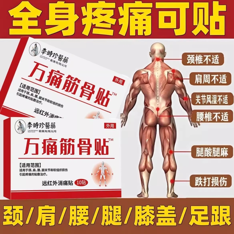 万痛筋骨贴李时珍医药官方旗舰店正品贴关节疼痛突出远红外镇痛贴