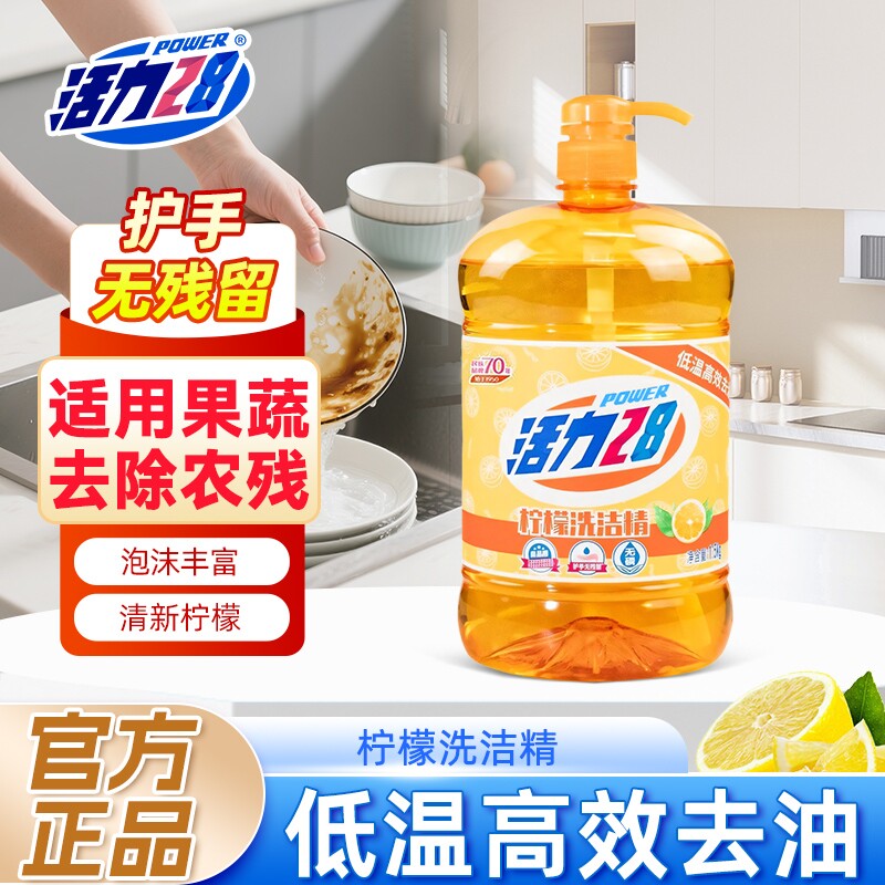 活力28洗洁精家用柠檬1.5kg厨房去油洗碗果蔬清洗剂按压式餐具