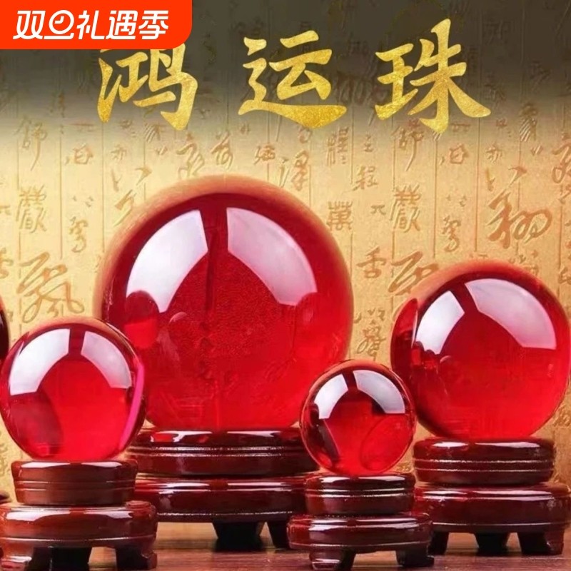鸿运当头红色水晶球招财摆件家居开业转运客厅办公室乔迁