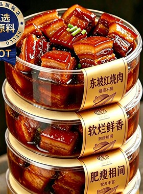 央妈正宗东坡红烧肉预制菜半成品加热即食下饭菜纯肉五花肉无添加