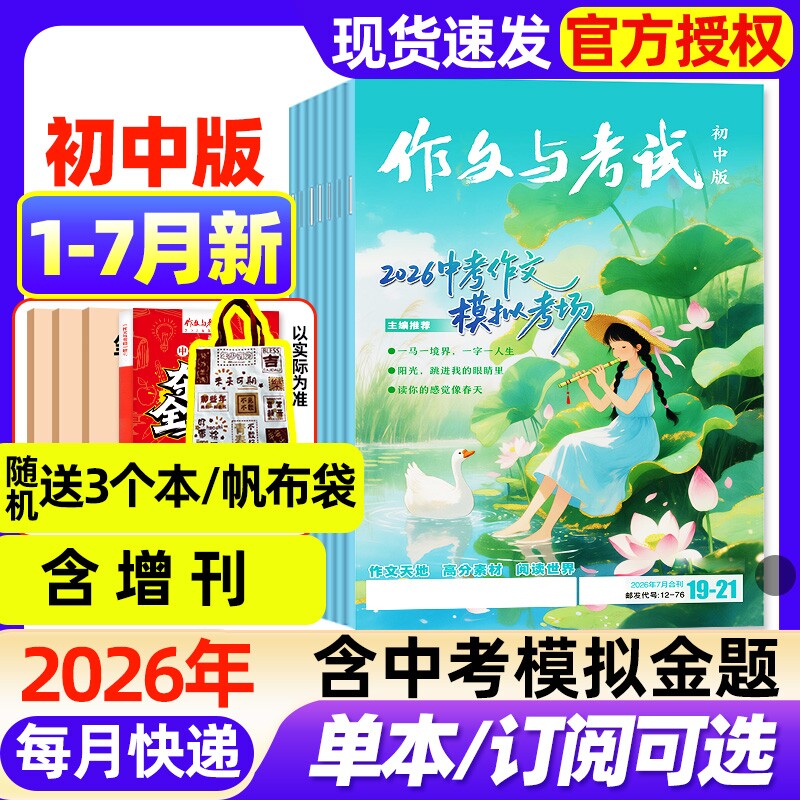 作文与考试初中版杂志2026年1月新【全年/半年订阅/2025年1-12月现货】增刊中考备考7-9年级中学高分素材实用文摘读者校园版过刊