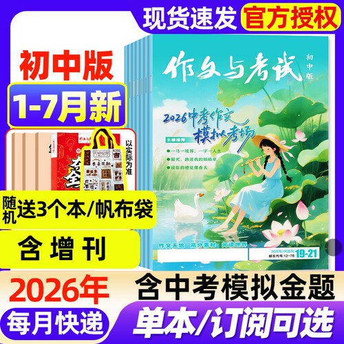 作文与考试初中版杂志2026年1-7月新【全年/半年订阅/2025年现货】含增刊中考备考7-9年级中学高分素材实用文摘读者非过刊