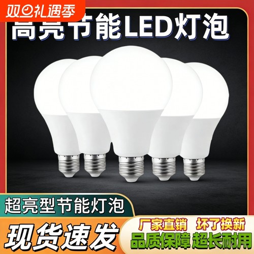 LED灯泡超亮家用护眼节能E27大螺口A泡客厅卧室省电照明光源控制