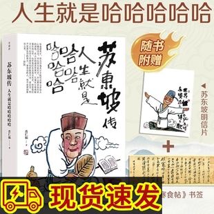 人生就是哈哈哈哈哈 罗翔年度书单推荐 苏轼传正版 年轻人都喜欢 苏东坡传 苏东坡新传肖仁福著 苏东坡处世哲学 赠明信片和书签