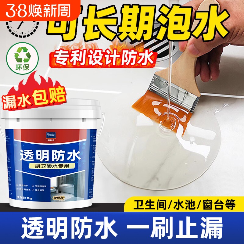 透明防水胶补漏裂缝渗水防水涂料卫生间免砸砖渗透剂材料瓷砖外墙