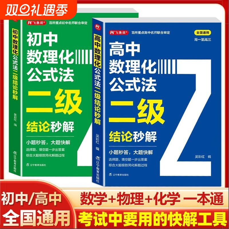 2026高中数理化公式法二级结论秒解高一二三年级上下册高考高频考法解析知识清单梳理背记手册数学化学物理通用古诗文初中填空计算