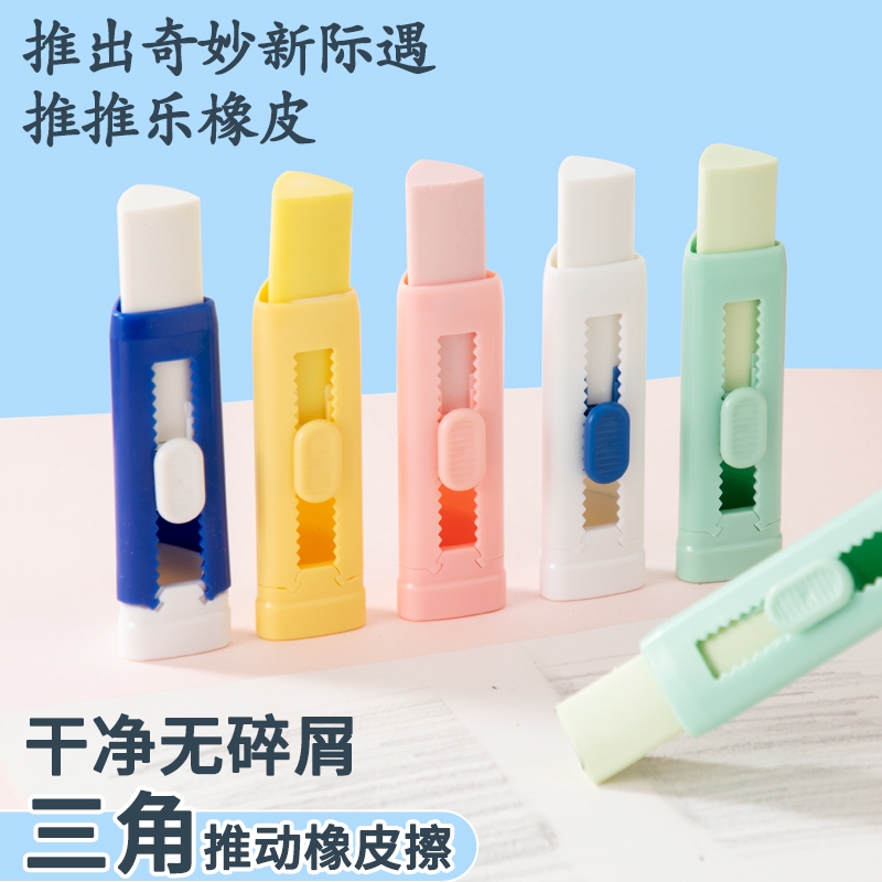 三角推拉橡皮擦干净无屑