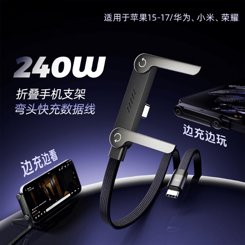 【2026年爆款】240W手机支架数据线超级快充适用于iPhone15-17华为Mate80安卓TypeC平板手游充电线刷剧打游戏