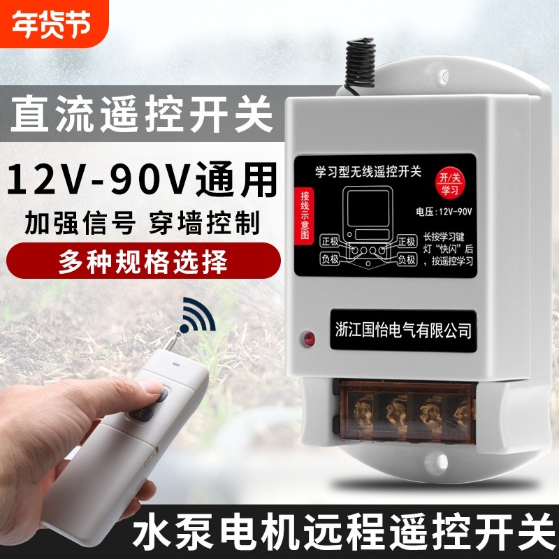DC12V-90V直流水泵电机远程遥控开关无线遥控器30A控制器