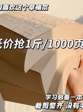 草稿纸批发便宜小学生大学考研专用奶砖草稿本空白本方格500张可撕护眼分区超厚空白横线打草纸数学演草纸