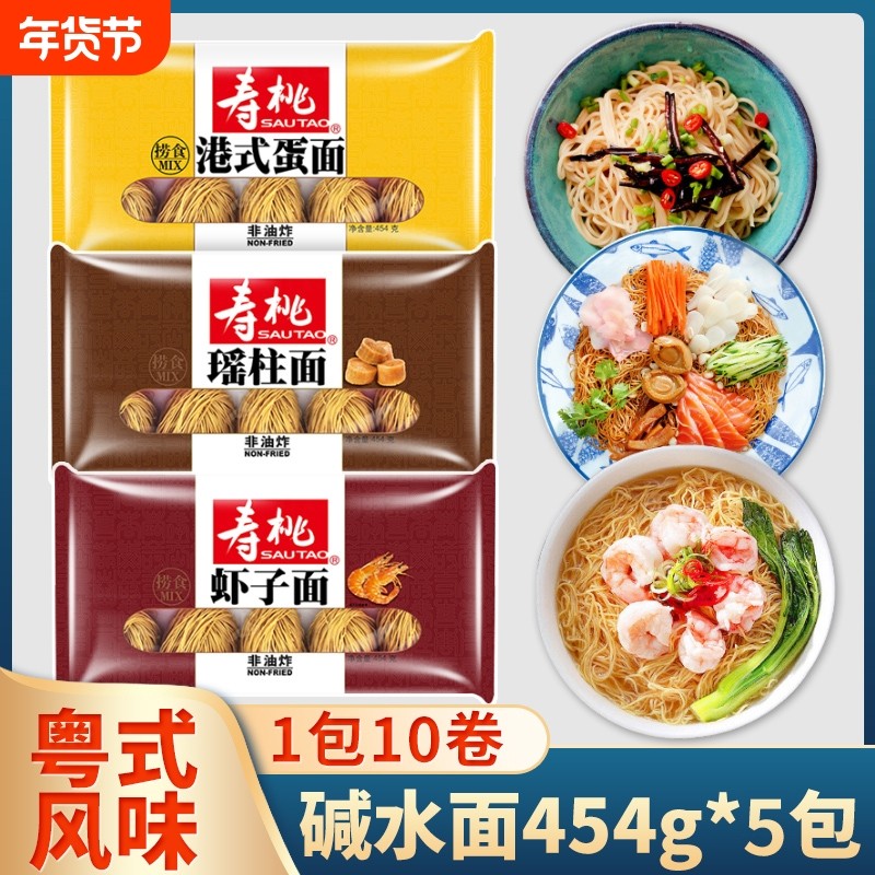 寿桃牌排装面454g碱水面港式蛋面瑶柱面虾子面细面全蛋面竹升面