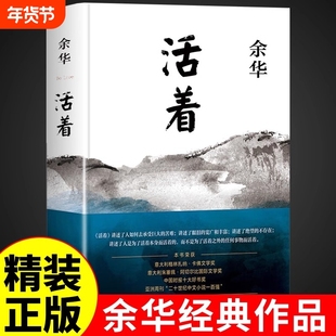 【精装完整版】活着余华正版原著原版 作家出版社 好书推荐书籍畅销书排行榜名著文学小说于华的活着作品集新华书店高中必读正版t