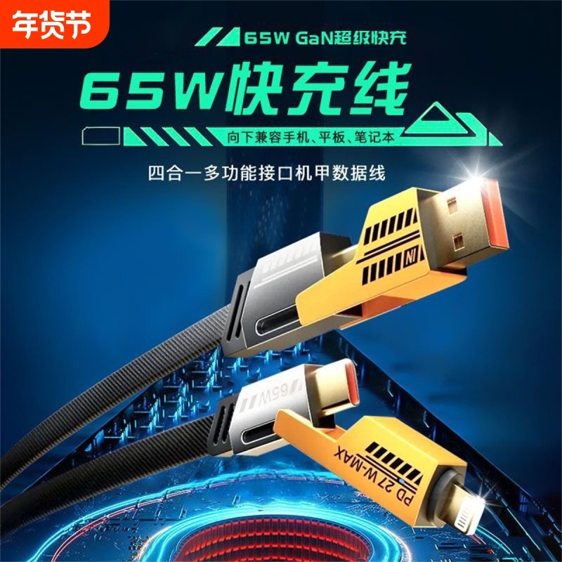 全兼容快充65w四合一数据线适用华为闪充typec安卓苹果PD车载Carplay投屏线usb笔记本iPhone16充电器,3C数码配件,手机数据线,淘宝优惠券,粉丝福利购,淘宝优惠卷