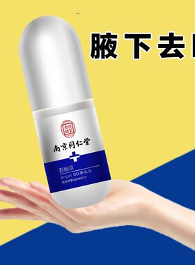 南京同仁堂去狐臭腋臭止汗香体露