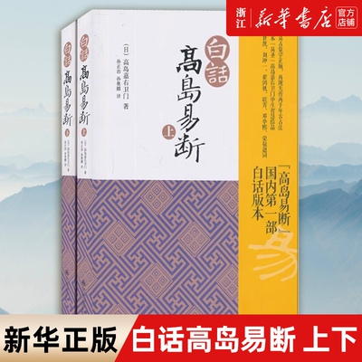 任选白话高岛易断上下全2册吞象著易经全书入门周易译注大全的奥秘智慧命理天机中国古代哲学书籍正版