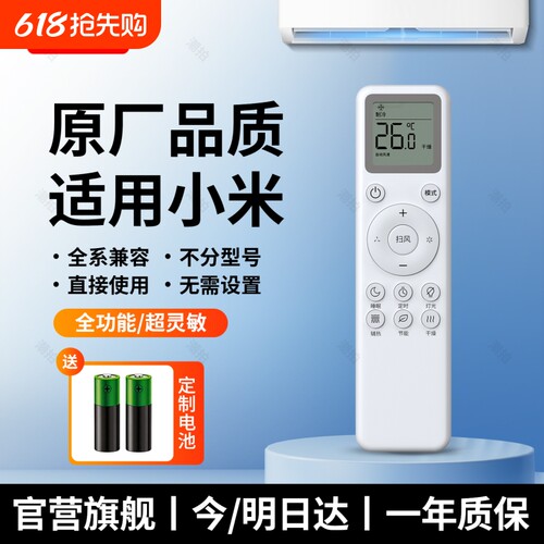 【官方正品顺丰快递】适用小米空调遥控器通用米家智能变频云米1匹1.5匹挂机2匹3匹柜机立式挂式中央板万能款