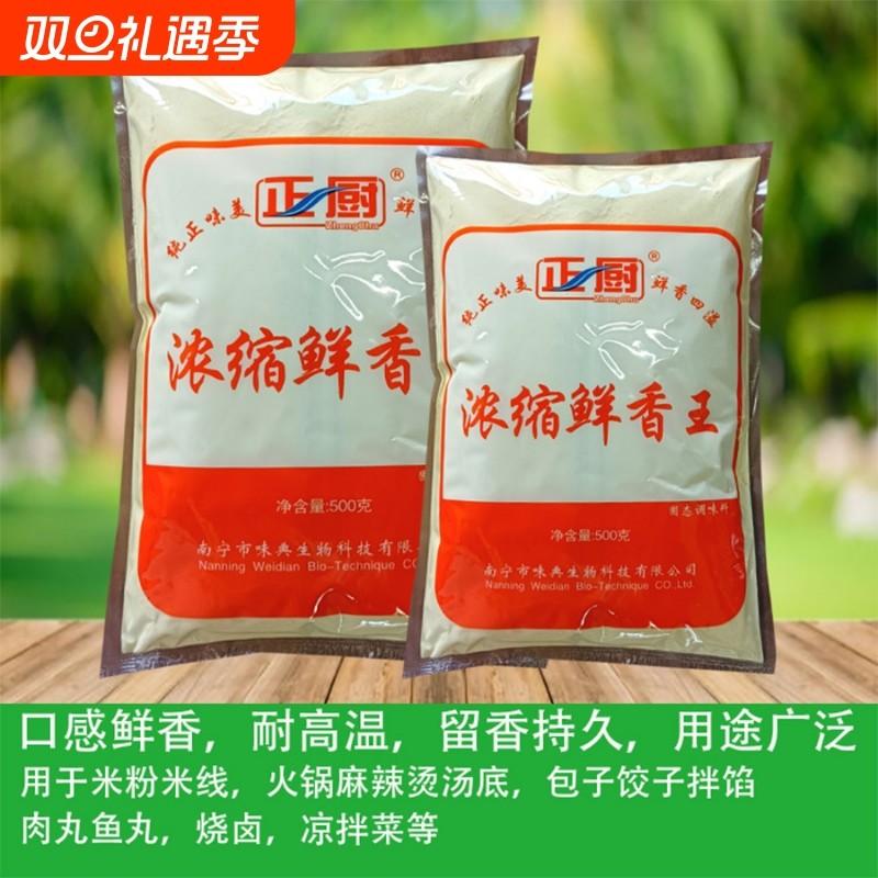 正厨浓缩鲜香王增香提鲜调味料 肉味粉末香精 烧卤凉拌火锅肉丸