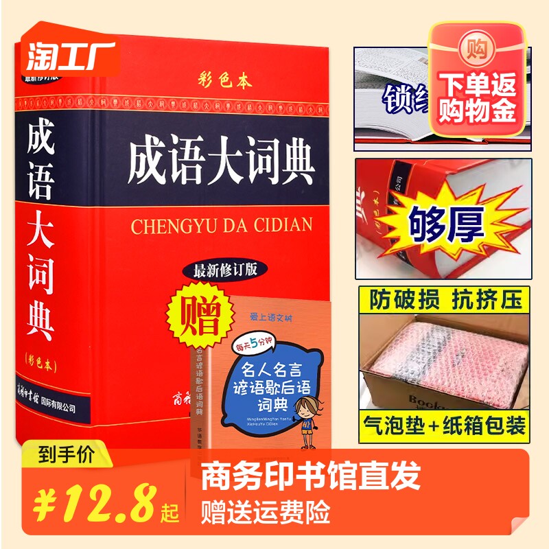 2023新版成语大词典 彩色本修订本 商务印书馆 新版成语词典 小学生初高中学生专用成语辞典大全汉语字典成语工具书籍怎么看?