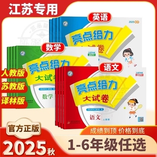英語譯林江蘇版 期末測試卷同步訓練 數學蘇教版 2025秋亮點給力大試卷一年級二年級上冊3三四4五5六6七7八8九年級上冊語文部編人教版