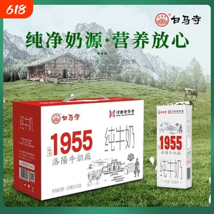 白马寺1955纯牛奶优质乳蛋白常温纯奶学生早餐【日期新鲜】