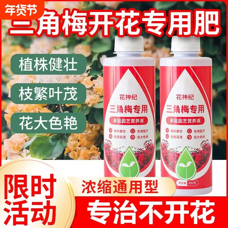 三角梅开花专用营养液肥促花爆花骨粉复合肥料养花枝繁叶茂促开花,鲜花速递/花卉仿真/绿植园艺,家庭园艺肥料,淘宝优惠券,粉丝福利购,淘宝优惠卷