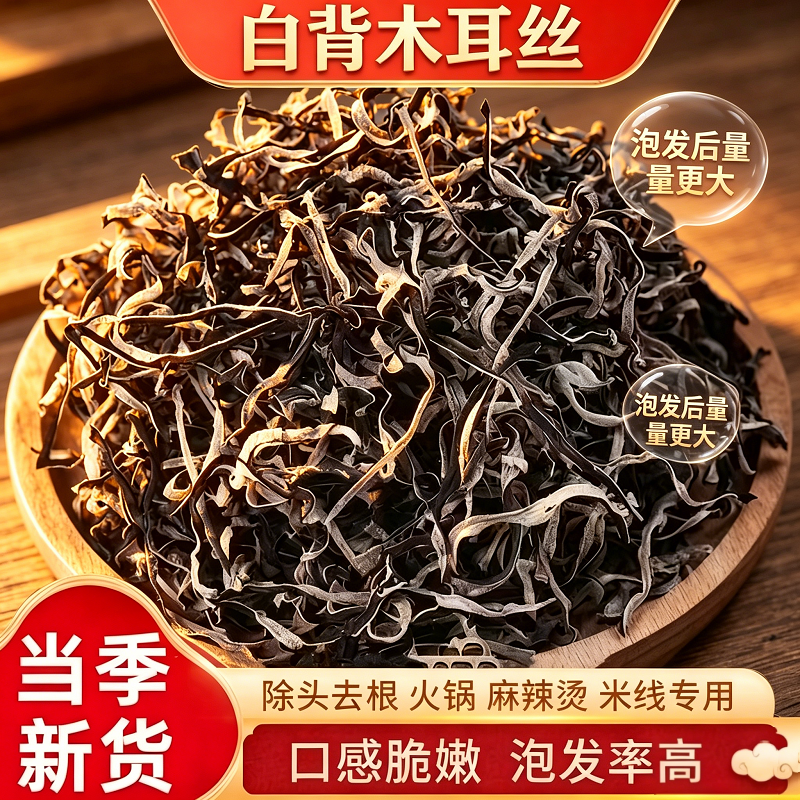白背毛木耳丝干货特级黑木耳丝米线螺蛳粉商用凉拌菜配菜麻辣烫