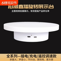 遙控調(diào)速自動電動轉(zhuǎn)盤旋轉(zhuǎn)展示臺視頻直播旋轉(zhuǎn)充電拍攝拍照360度