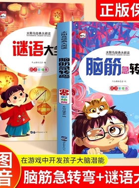 谜语大全儿童脑筋急转弯小学生幼儿园全套2册小学注音版一二三年级阅读课外书老师推荐6-8-12岁猜谜语的书大全集正版故事寓言成语