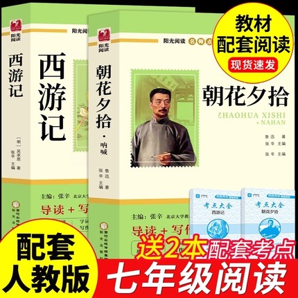 西游记朝花夕拾鲁迅正版和七年级上册必读的课外书课外阅读书籍名著人教版语文书目7上初中版青少年版白话文招花Q经典小说呐喊钢铁