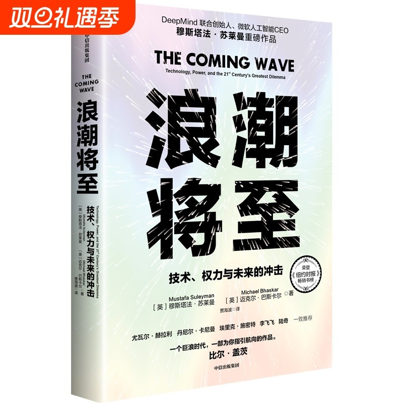浪潮将至 技术 权力与未来的冲击 穆斯塔法苏莱曼等著 一部AI作为通用技术的宣言书 正版书籍