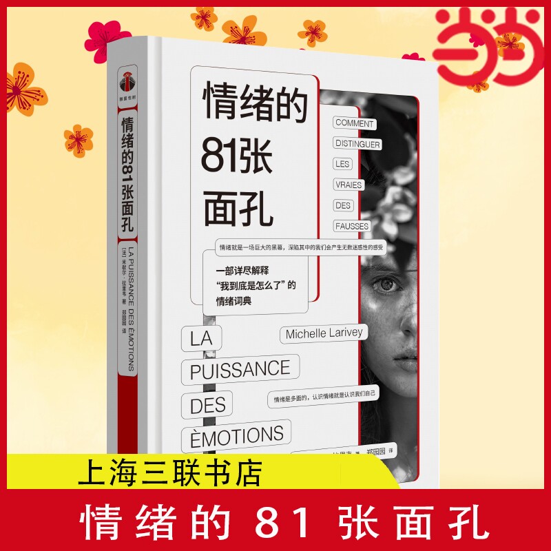 情绪的81张面孔 一部详尽解释我到底是怎么了的情绪词典 快乐、焦虑、紧张、后悔、可怜、矛盾、头痛到底是情绪吗 正版书籍 - 实物图