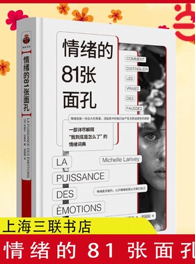 情绪的81张面孔 一部详尽解释我到底是怎么了的情绪词典 快乐、焦虑、紧张、后悔、可怜、矛盾、头痛到底是情绪吗 正版书籍