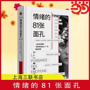 情绪的81张面孔 一部详尽解释我到底是怎么了的情绪词典 快乐、焦虑、紧张、后悔、可怜、矛盾、头痛到底是情绪吗 正版书籍