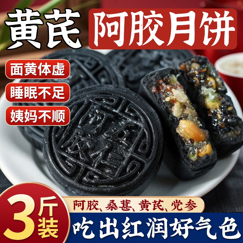 黄芪阿胶月饼五仁传统老式