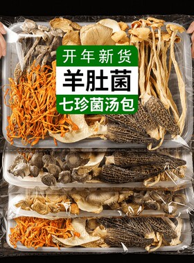 云南羊肚菌菌汤包虫草花茶树菇姬松茸竹荪菌菇汤包七彩煲汤袋装